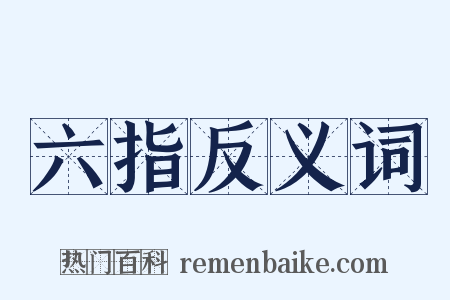 六指反义词是什么意思的图片